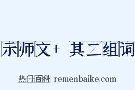 示师文+其二组词是什么意思的图片